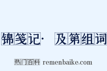 锦笺记·及第组词是什么意思的图片